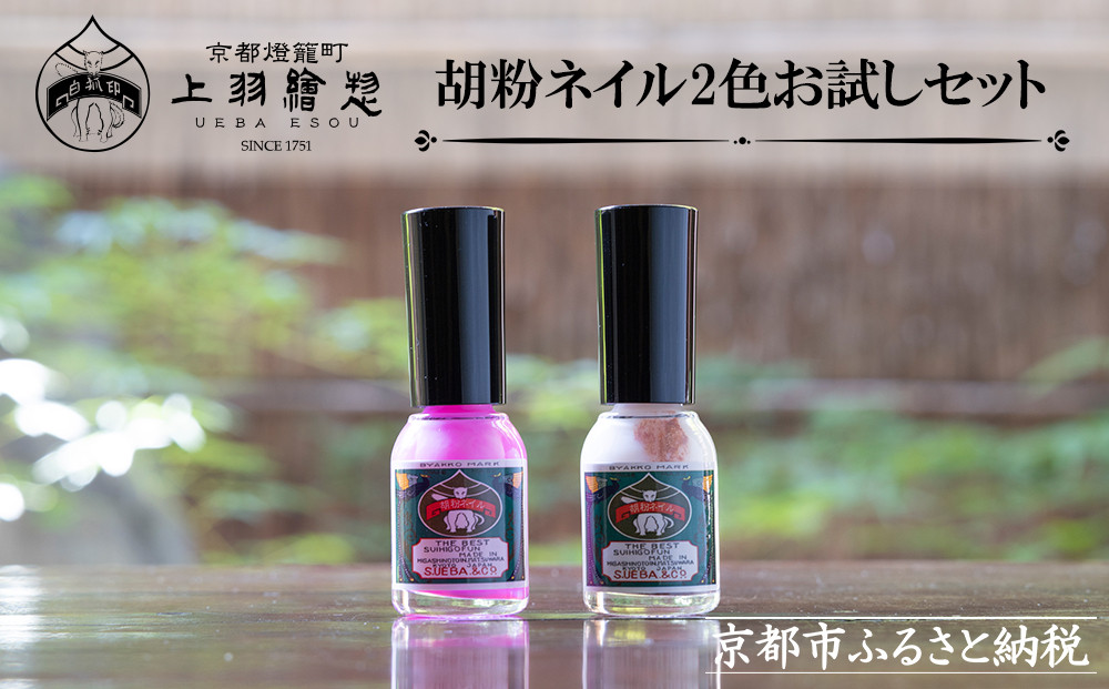 【上羽絵惣】胡粉ネイル2色お試しセット［ 京都 ネイル コスメ メイク 美容 雑貨 小物 人気 おすすめ 和 お取り寄せ 通販 送料無料 ふるさと納税 ］