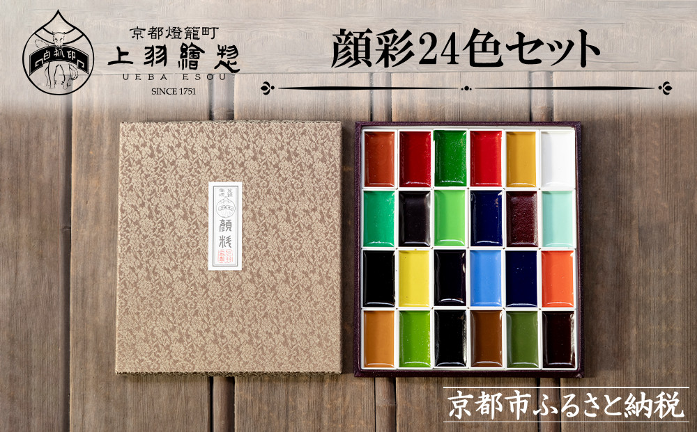 【上羽絵惣】顔彩24色セット［ 京都 日本画用絵具専門 絵具 絵 絵画 画材 プロ仕様 人気 おすすめ お取り寄せ 通販 送料無料 ふるさと納税 ］