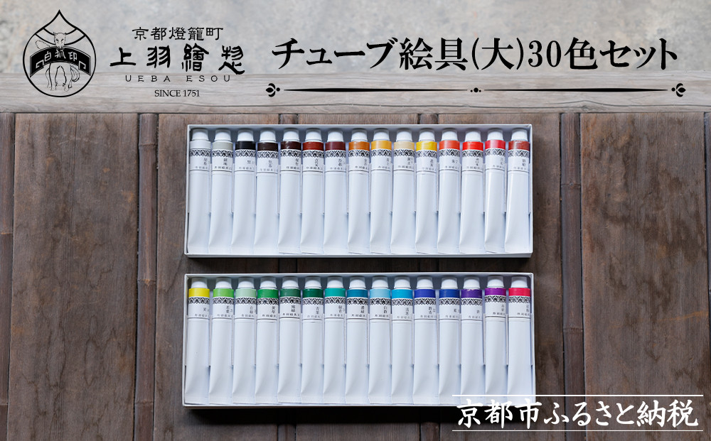 【上羽絵惣】チューブ絵具(大)30色セット［ 京都 日本画用絵具専門 絵具 絵 絵画 画材 プロ仕様 人気 おすすめ お取り寄せ 通販 送料無料 ふるさと納税 ］