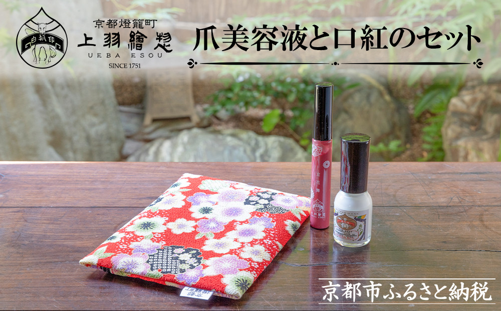 【上羽絵惣】ポーチ付き爪美容液と口紅のセット［ 京都 ネイル コスメ メイク 美容 リップ 口紅 雑貨 小物 人気 おすすめ 和 お取り寄せ 通販 送料無料 ふるさと納税 ］