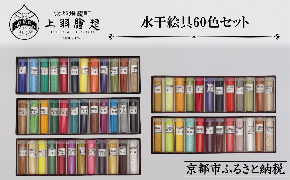 【上羽絵惣】水干絵具全色60色セット｜京都 絵具 人気 老舗［ 京都 日本画用絵具専門 絵具 絵 絵画 画材 プロ仕様 人気 おすすめ お取り寄せ 通販 送料無料 ふるさと納税 ］