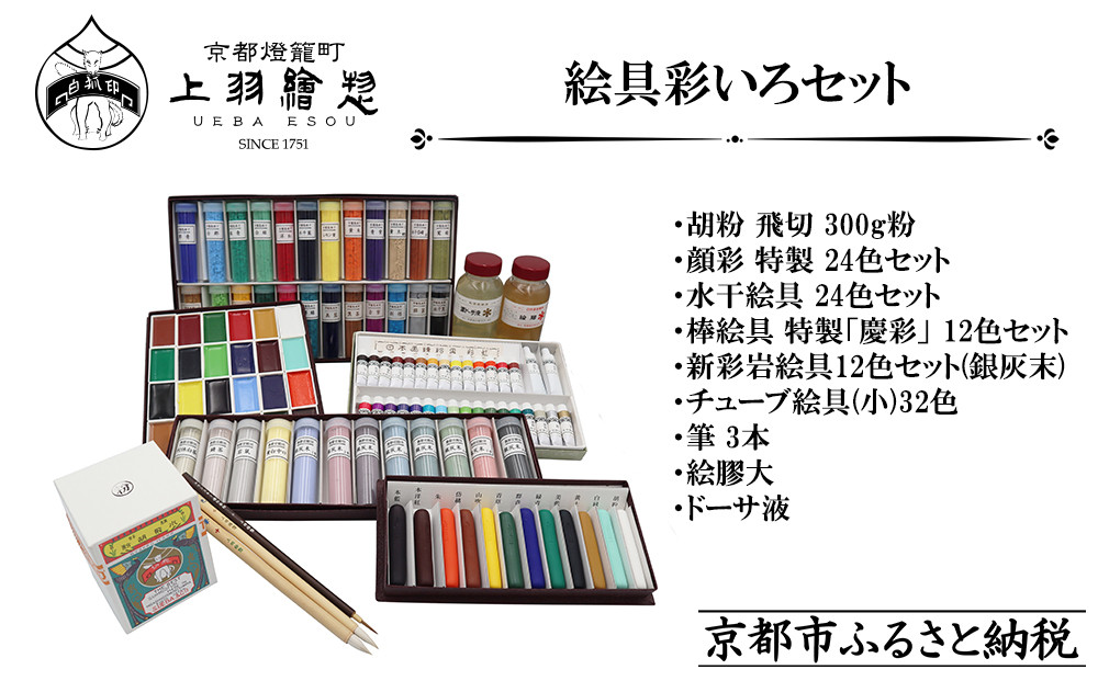 【上羽絵惣】絵具彩いろセット｜京都 絵具 人気 老舗［ 京都 日本画用絵具専門 絵具 絵 絵画 画材 プロ仕様 人気 おすすめ お取り寄せ 通販 送料無料 ふるさと納税 ］