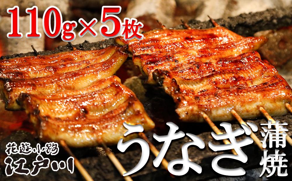 【花遊小路　江戸川】真空鰻・竹５枚（110g・５枚）