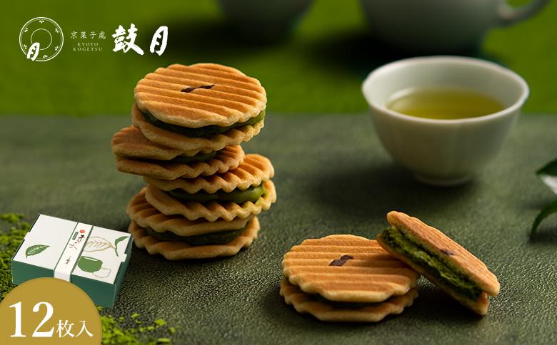 【鼓月】姫千寿せんべい 有機抹茶 12枚入り［ 京都 老舗 和菓子 千寿せんべい 有名店 人気 おすすめ お菓子 スイーツ 抹茶 お取り寄せ 通販 ギフト プレゼント 贈答 送料無料 ふるさと納税 ］