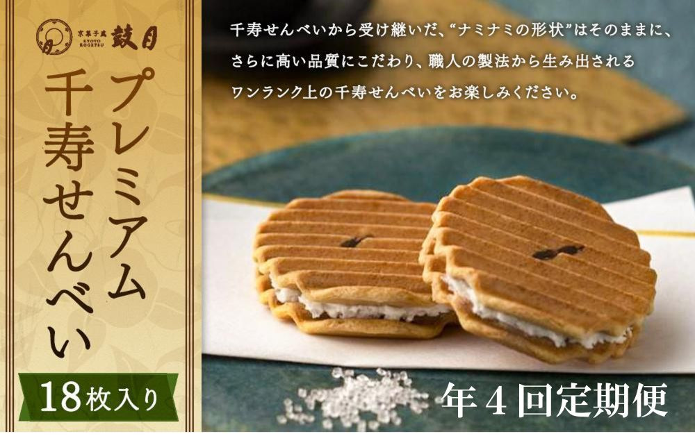 ＜定期便・年4回＞ 【鼓月】プレミアム千寿せんべい18枚入［ 京都 老舗 和菓子 千寿せんべい 有名店 人気 おすすめ お菓子 スイーツ お取り寄せ 通販 ギフト プレゼント 贈答 送料無料 ふるさと納税 ］