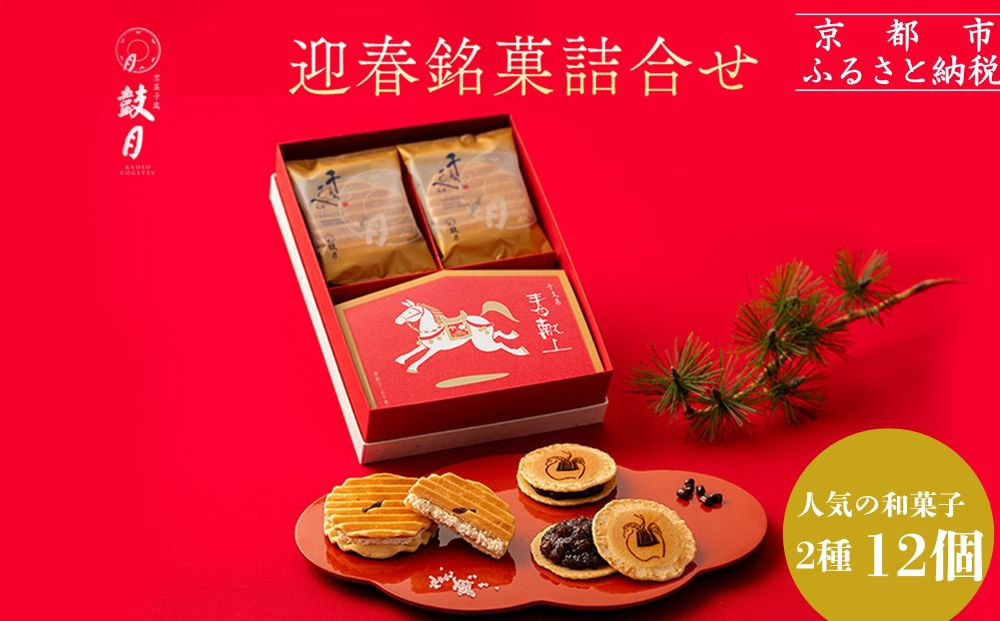 【鼓月】迎春銘菓撰２種詰合せ(プレミアム千寿せんべい６枚、春献上６枚入)｜京都 和菓子 有名店 人気セット 和菓子［ 老舗 和菓子 千寿せんべい 有名店 人気 おすすめ 食べ比べ お菓子 スイーツ お取り寄せ 通販 ギフト プレゼント 贈答 送料無料 ふるさと納税 ］ 