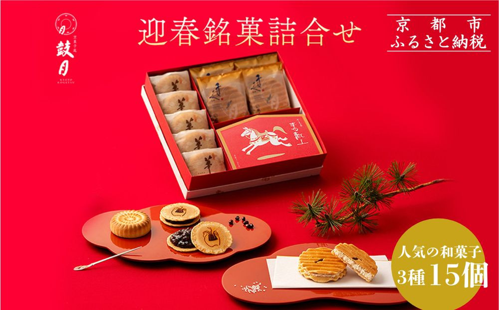 【鼓月】迎春銘菓撰３種詰合せ(プレミアム千寿せんべい4枚、春献上6枚、華5個入り）｜京都 和菓子 有名店 人気セット 和菓子［ 老舗 和菓子 千寿せんべい 有名店 人気 おすすめ 食べ比べ お菓子 スイーツ お取り寄せ 通販 ギフト プレゼント 贈答 送料無料 ふるさと納税 ］ 