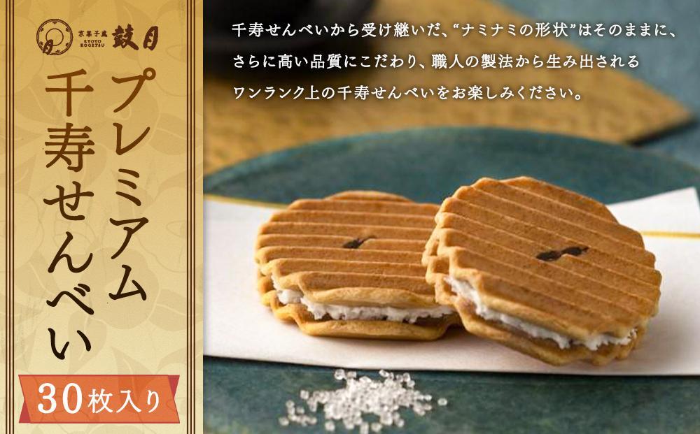 【鼓月】プレミアム千寿せんべい30枚入［ 京都 老舗 和菓子 千寿せんべい 有名店 人気 おすすめ お菓子 スイーツ お取り寄せ 通販 ギフト プレゼント 贈答 ふるさと納税 ］