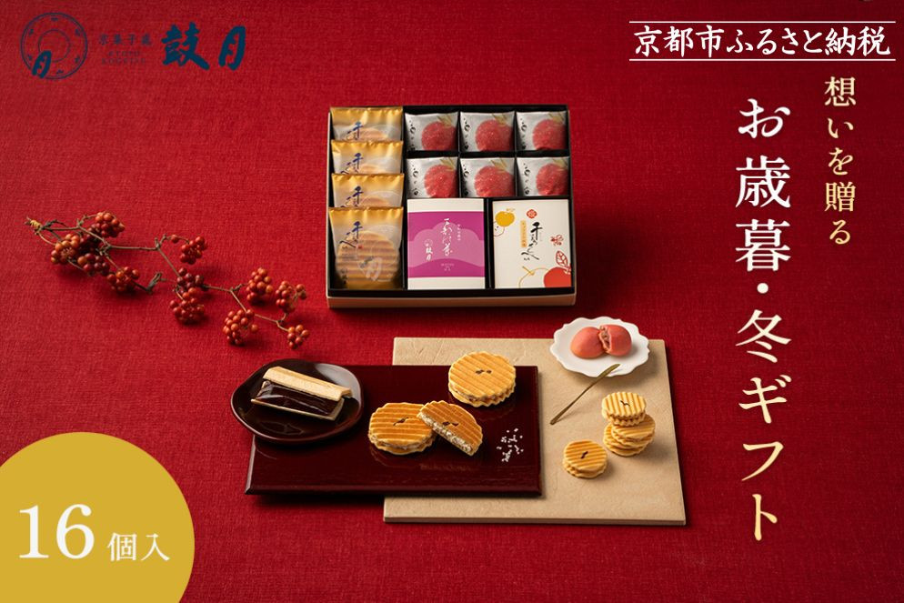 【期間限定～12/7】＜お歳暮・冬ギフト＞【鼓月】銘菓撰詰合せ 16個入り（プレミアム千寿せんべい4枚、万都の葉2個、姫千寿せんべいキャラメル林檎4枚、苺の香6個）｜京都 和菓子 千寿せんべい 有名店 人気 和菓子［ 老舗 和菓子 千寿せんべい 有名店 人気 おすすめ お菓子 スイーツ お取り寄せ 通販 ギフト プレゼント 贈答 送料無料 ふるさと納税 ］