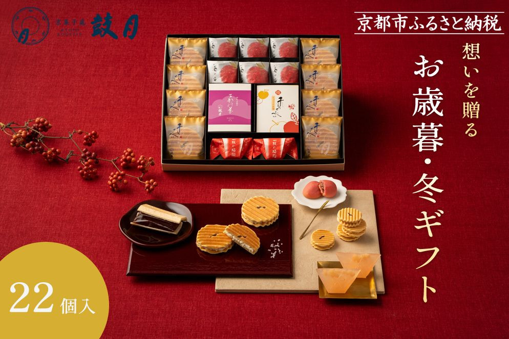 【期間限定～12/7】＜お歳暮・冬ギフト＞【鼓月】銘菓撰詰合せ 22個入り（プレミアム千寿せんべい8枚、万都の葉2個、姫千寿せんべいキャラメル林檎4枚、一枝の梅2個、苺の香6個）｜京都 和菓子 千寿せんべい 有名店 人気 和菓子［ 老舗 和菓子 千寿せんべい 有名店 人気 おすすめ お菓子 スイーツ お取り寄せ 通販 ギフト プレゼント 贈答 送料無料 ふるさと納税 ］