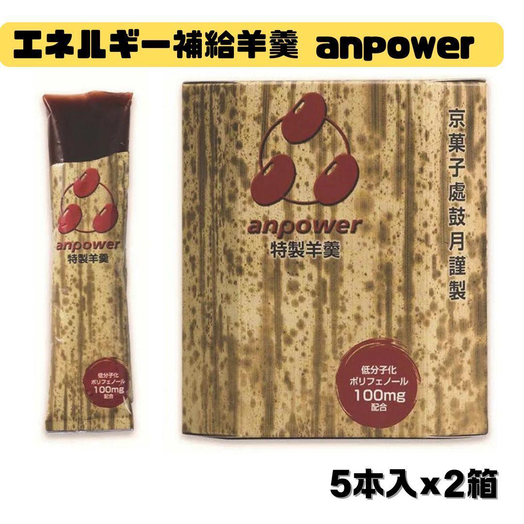 【鼓月】エネルギー補給羊羹 anpower 2箱（5本入×2）［ 京都 老舗 和菓子 千寿せんべい 有名店 スポーツ羊羹 人気 おすすめ お菓子 スイーツ 補給食 お取り寄せ 通販 ギフト プレゼント 贈答 ふるさと納税 ］