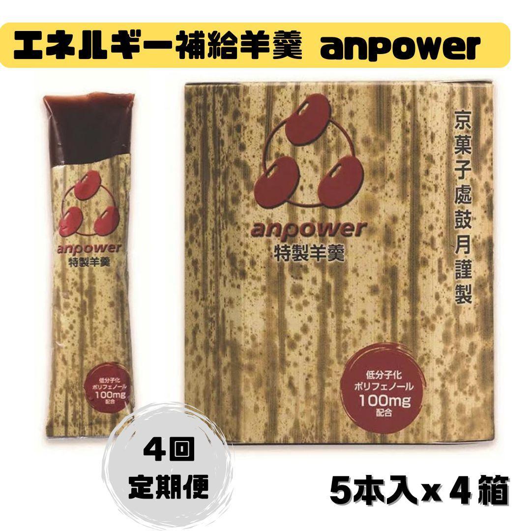 ＜定期便・年4回＞ 【鼓月】エネルギー補給羊羹 anpower 4箱（5本入×4） ［ 京都 老舗 和菓子 千寿せんべい 有名店 スポーツ羊羹 人気 おすすめ お菓子 スイーツ 補給食 お取り寄せ 通販 ギフト プレゼント 贈答 ふるさと納税 ］