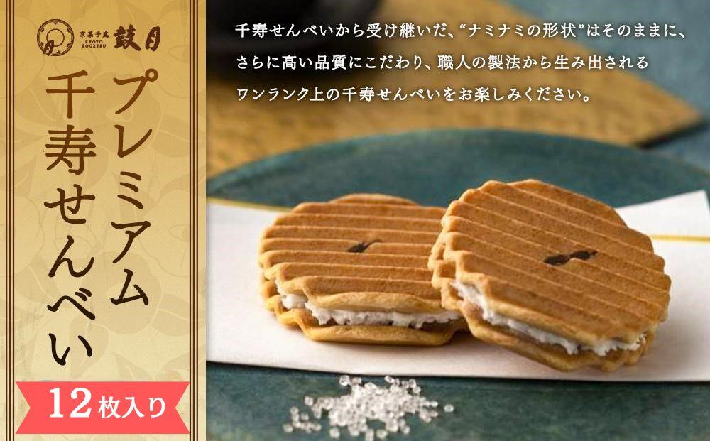【鼓月】プレミアム千寿せんべい12枚入［ 京都 老舗 和菓子 千寿せんべい 有名店 人気 おすすめ お菓子 スイーツ お取り寄せ 通販 ギフト プレゼント 贈答 ふるさと納税 ］