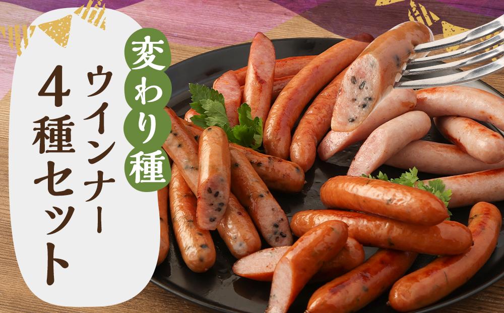 【京都特産ぽーく】変わり種ウインナーセット［ 京都 ポーク ハム ベーコン ウインナー 人気 おすすめ 肉 お肉 豚肉 詰め合わせ セット お取り寄せ ギフト 通販 送料無料 ふるさと納税 ］