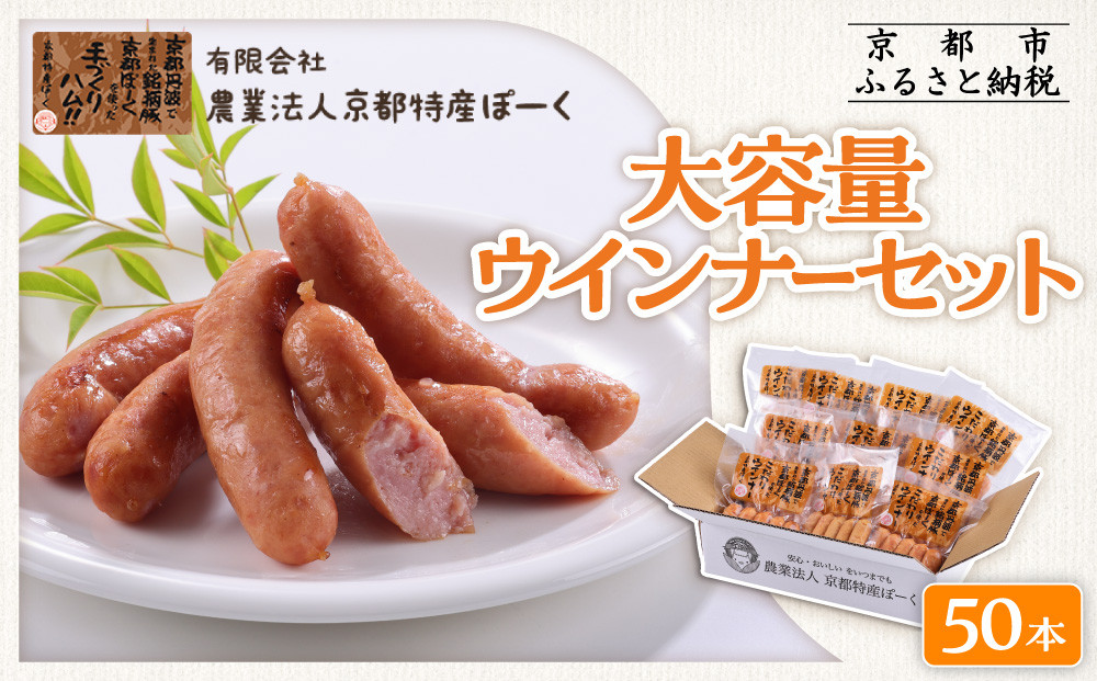 【京都特産ぽーく】大容量ウインナーセット 5本×10袋 | ウインナー 大容量ウインナー 自然派ウインナー ［ 京都 ポーク ハム ベーコン ウインナー ソーセージ 自然派 安心安全 人気 おすすめ グルメ 肉 豚肉 詰め合わせ 小分け ギフト プレゼント 贈答 お取り寄せ 通販 送料無料 ふるさと納税 ］