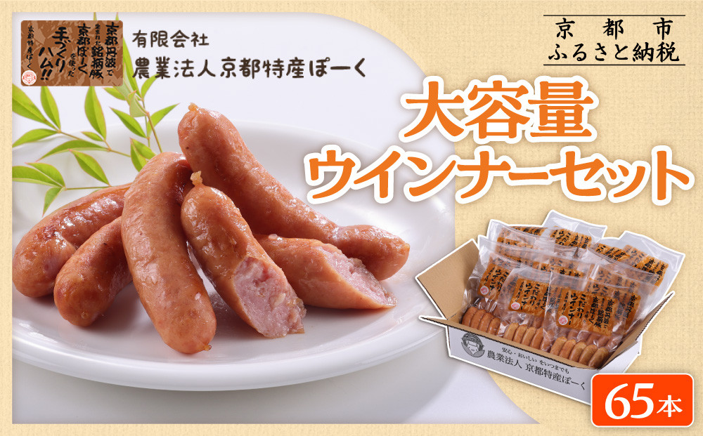 【京都特産ぽーく】大容量ウインナーセット 5本×13袋 | ウインナー 大容量ウインナー 自然派ウインナー ［ 京都 ポーク ハム ベーコン ウインナー ソーセージ 自然派 安心安全 人気 おすすめ グルメ 肉 豚肉 詰め合わせ 小分け ギフト プレゼント 贈答 お取り寄せ 通販 送料無料 ふるさと納税 ］