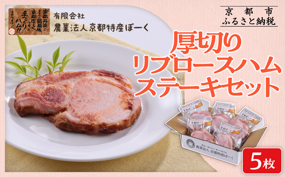【京都特産ぽーく】厚切りリブロ－スハムステ－キセット 90g×5枚入り | ハム 厚切りハム 自然派ハム ［ 京都 ポーク ハム ベーコン ウインナー 自然派 安心安全 人気 おすすめ グルメ 安心安全 肉 豚肉 詰め合わせ セット ギフト プレゼント 贈答 お取り寄せ 通販 送料無料 ふるさと納税 ］
