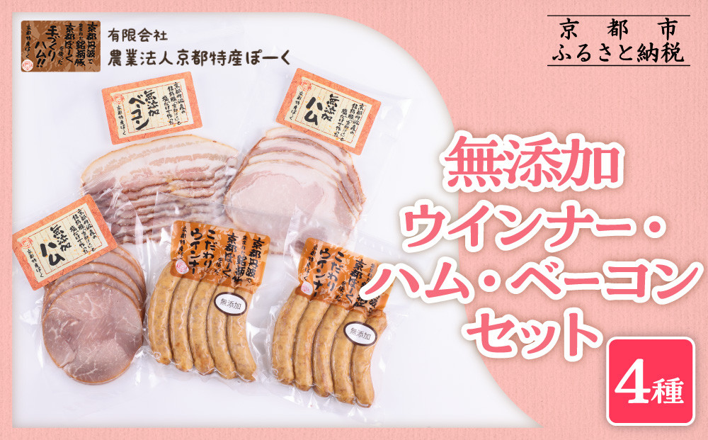 【京都特産ぽーく】無添加ウインナー・ハム・ベーコン4種5個セット ［ 京都 ポーク ハム ベーコン ウインナー 無添加 安心安全 人気 おすすめ グルメ 肉 豚肉 詰め合わせ セット ギフト プレゼント 贈答 お取り寄せ 通販 送料無料 ふるさと納税 ］