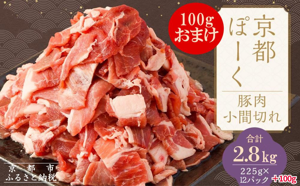 【京都特産ぽーく】京都ぽーく 豚肉こま切れ（225g×12パック＋100gおまけ付 計2.8kg） [ 京都 こだわりの京都府産 小分け 人気 おすすめ お肉 たっぷり 使いやすい ギフト プレゼント お取り寄せ 通販 送料無料 ふるさと納税 ]