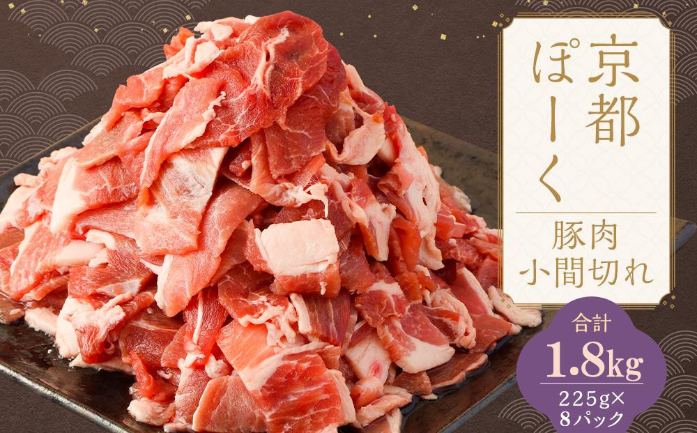【京都特産ぽーく】京都ぽーく 豚肉こま切れ（225g×8パック 計1.8g） [ 京都 こだわりの京都府産 小分け 人気 おすすめ お肉 たっぷり 使いやすい ギフト プレゼント お取り寄せ 通販 送料無料 ふるさと納税 ]