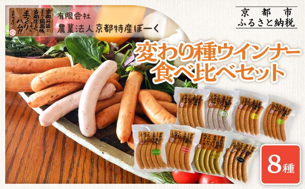 【京都特産ぽーく】変わり種ウインナー 8種 食べ比べセット［ 京都 ポーク ハム ベーコン ウインナー 人気 おすすめ 肉 お肉 豚肉 詰め合わせ セット お取り寄せ ギフト 通販 送料無料 ふるさと納税 ］