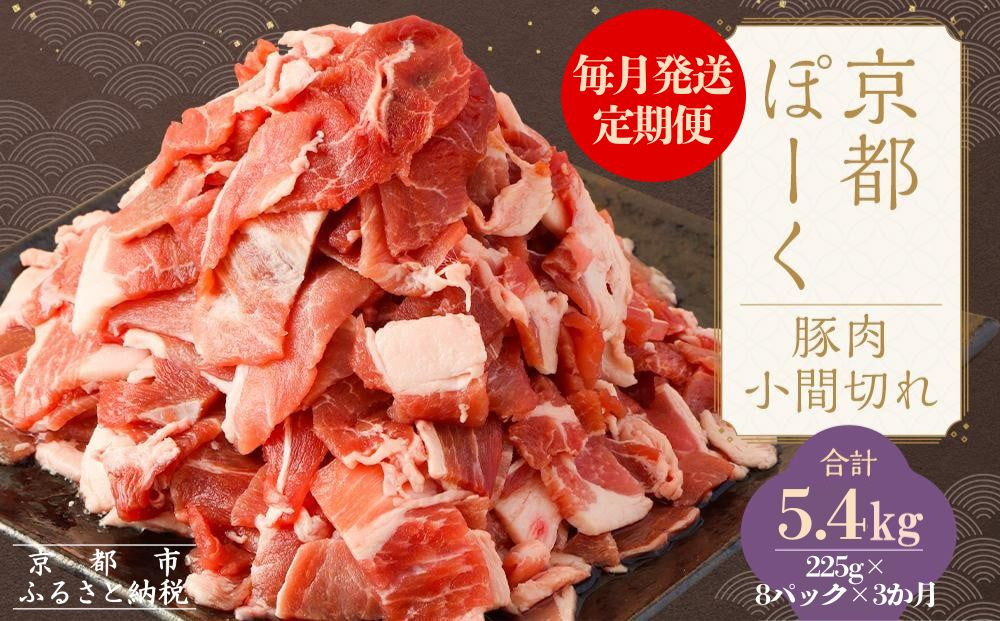 【京都特産ぽーく】〈3か月定期便〉京都ぽーく 豚肉こま切れ（225g×8パック×3か月 計5.4g） [ 京都 こだわりの京都府産 小分け 人気 おすすめ お肉 たっぷり 使いやすい ギフト プレゼント お取り寄せ 通販 送料無料 ふるさと納税 ]