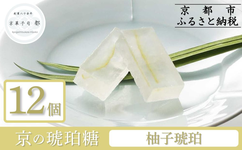 【京菓子司 都】柚子琥珀（12個入）［ 京都 琥珀糖 美しい和菓子 ユズ ゆず 上品 人気 おすすめ 茶道 お茶菓子 京銘菓 お取り寄せ 通販 送料無料 ふるさと納税 ］