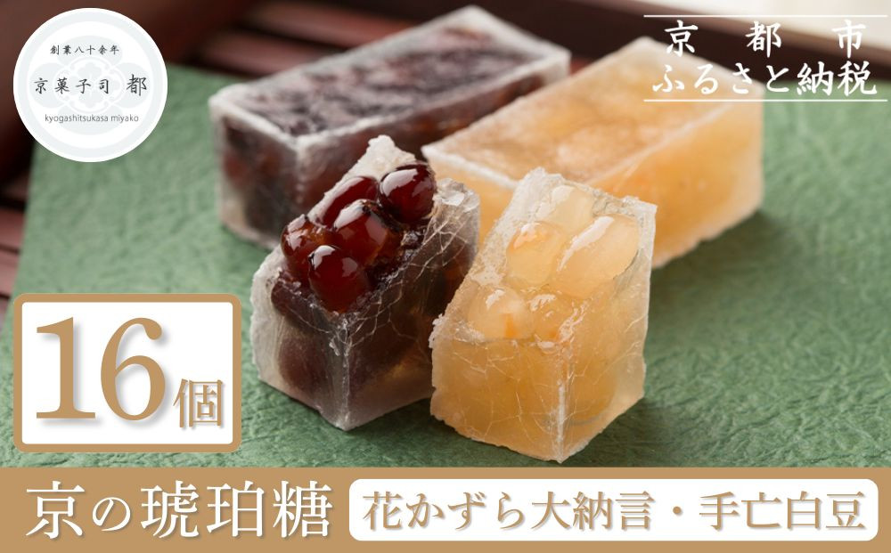 【京菓子司 都】花かずら大納言・花かずら手亡白豆　詰合せ（16個入）［ 京都 琥珀糖 美しい和菓子 小豆 あずき 上品 人気 おすすめ 茶道 お茶菓子 京銘菓 お取り寄せ 通販 送料無料 ふるさと納税 ］