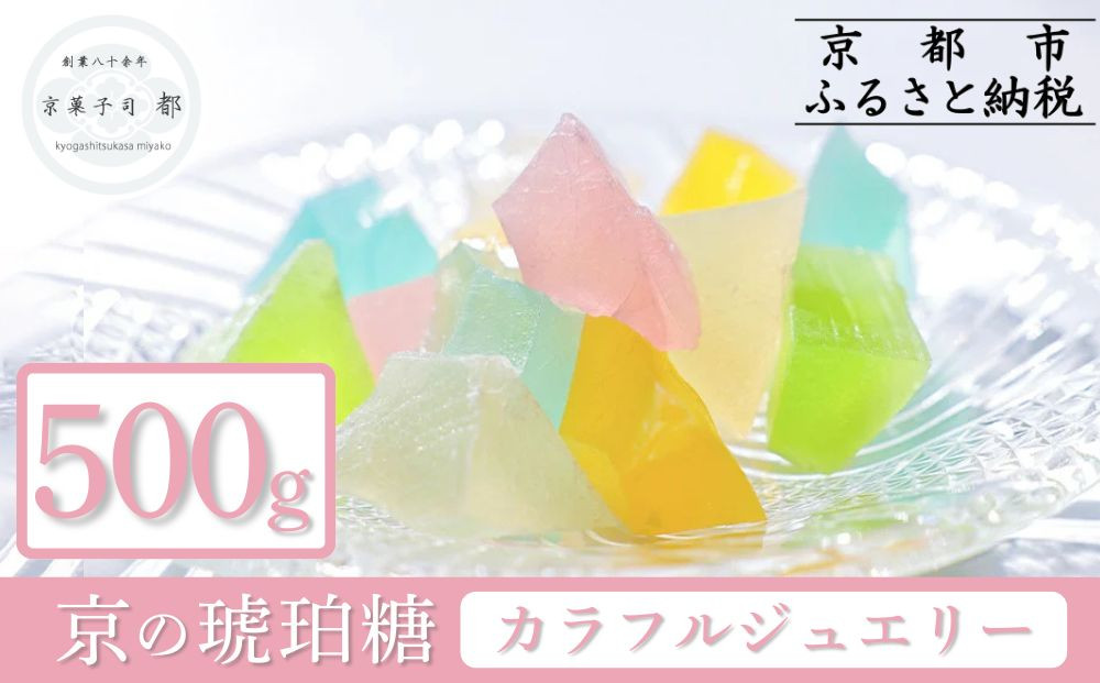 【京菓子司 都】京の琥珀糖　カラフルジュエリー（500g）［ 京都 琥珀糖 美しい和菓子 宝石 キラキラ かわいい 上品 人気 おすすめ 茶道 お茶菓子 京銘菓 お取り寄せ 通販 送料無料 ふるさと納税 ］