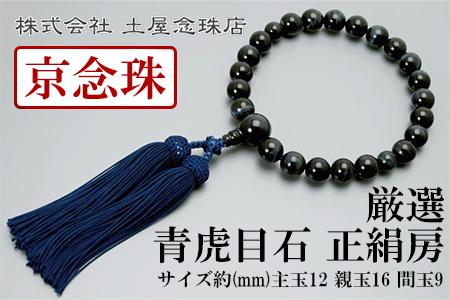 【京念珠】数珠 厳選 青虎目石 正絹房【土屋念珠店/男性用/メンズ/念珠/略式/3599】