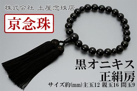 【京念珠】数珠 黒オニキス 正絹房【土屋念珠店/男性用/メンズ/念珠/略式/3649】