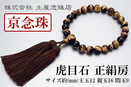 【京念珠】数珠 虎目石 正絹房【土屋念珠店/男性用/メンズ/念珠/略式/3646】