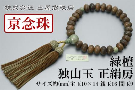 【京念珠】数珠 緑檀 独山玉 正絹房【土屋念珠店/男性用/メンズ/念珠/略式/3682】