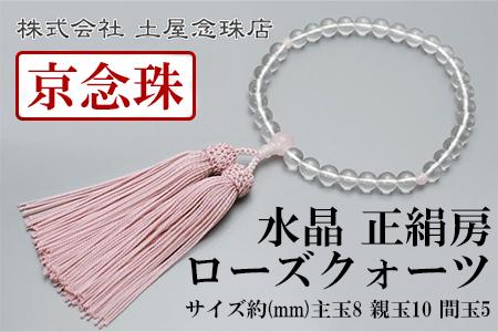 【京念珠】数珠 水晶 ローズクォーツ 正絹房【土屋念珠店/女性用/レディース/念珠/略式/3736】