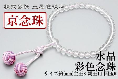 【京念珠】数珠 水晶 彩色念珠【土屋念珠店/女性用/レディース/念珠/略式/3721】