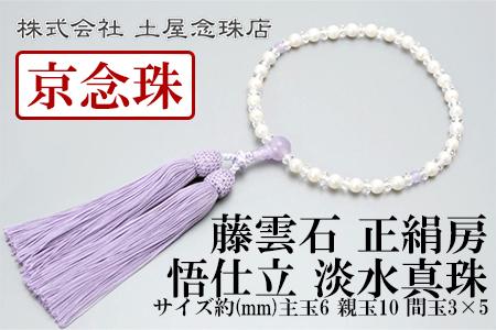【京念珠】数珠 悟仕立 淡水真珠 藤雲石 正絹房 【土屋念珠店/女性用/レディース/念珠/略式/3704】