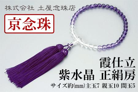 【京念珠】数珠 霞仕立 紫水晶 正絹房【土屋念珠店/女性用/レディース/念珠/略式/3753】