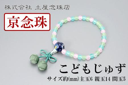 【京念珠】数珠 こどもじゅず サクランボ(グリーン)【土屋念珠店/子供用/子ども/念珠/略式/3792】