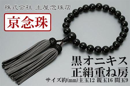 【京念珠】数珠 黒オニキス 正絹重ね房【土屋念珠店/男性用/メンズ/念珠/略式/3687】