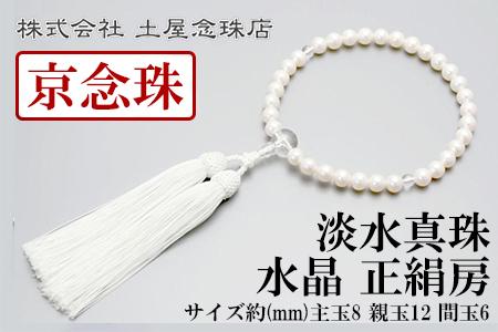 【京念珠】数珠 淡水真珠 水晶 正絹房【土屋念珠店/女性用/レディース/念珠/略式/3702】