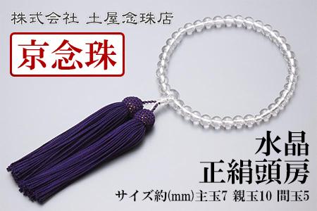 【京念珠】数珠 上 水晶 正絹頭房【土屋念珠店/女性用/レディース/念珠/略式/3696】