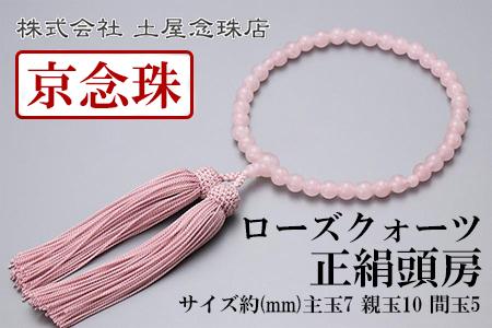 【京念珠】数珠 ローズクォーツ 正絹頭房【土屋念珠店/女性用/レディース/念珠/略式/3893】