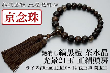【京念珠】 艶消し縞黒檀 光景21玉 茶水晶 正絹頭房【土屋念珠店/男性用/メンズ/念珠/略式/3676】