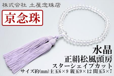 【京念珠】 水晶 スターシェイプカット 正絹松風頭房【土屋念珠店/女性用/レディース/念珠/略式/3724】