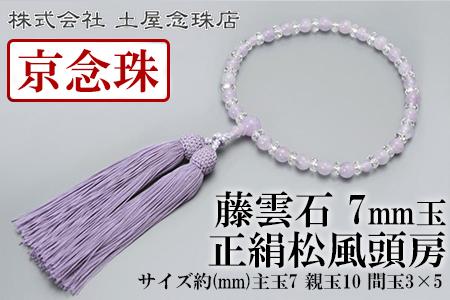 【京念珠】 藤雲石 7mm玉 正絹松風頭房【土屋念珠店/女性用/レディース/念珠/略式/3733】