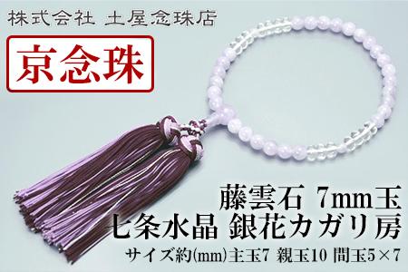 【京念珠】 藤雲石 7mm玉 七条水晶 銀花カガリ房【土屋念珠店/女性用/レディース/念珠/略式/3732】
