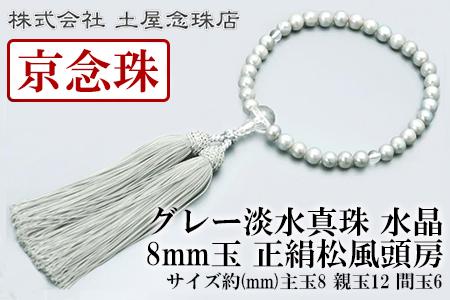 【京念珠】 グレー淡水真珠 8mm玉 水晶 正絹松風頭房【土屋念珠店/女性用/レディース/念珠/略式/3706】