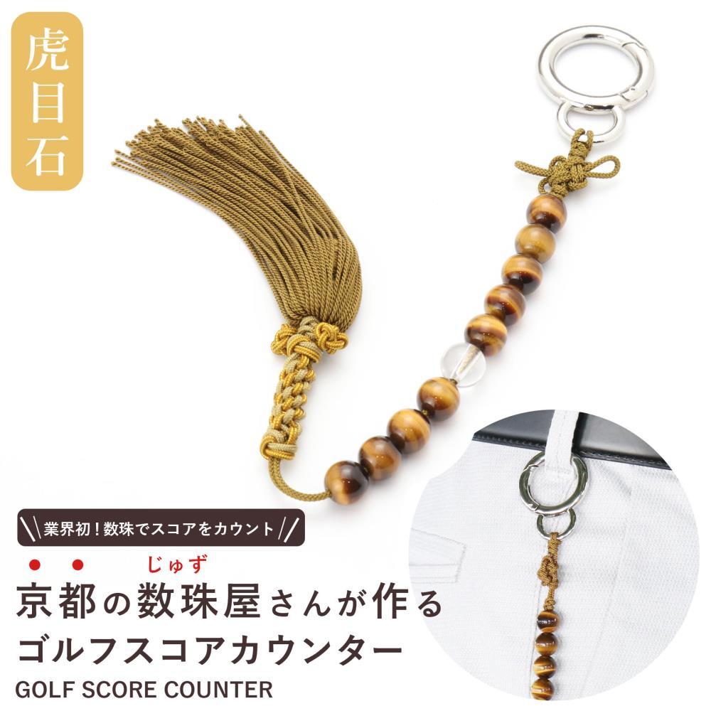【ラウンドの御守りに】 ゴルフカウンター 虎目石 天然石【土屋念珠店/スコア/スイング/打数/便利/カウント】
