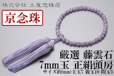 【京念珠】 厳選 藤雲石 7mm玉 正絹頭房【土屋念珠店/女性用/レディース/念珠/略式/3697】