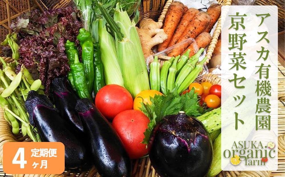 〈4ヶ月定期便〉【アスカ有機農園】旬のこだわり京野菜セットS